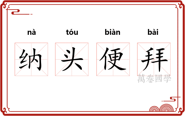 纳头便拜