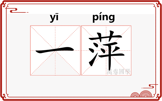 一萍