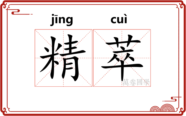 精萃