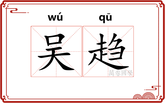 吴趋