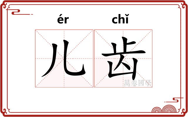 儿齿