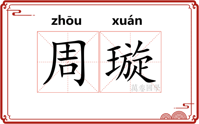 周璇