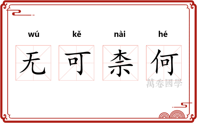 无可柰何