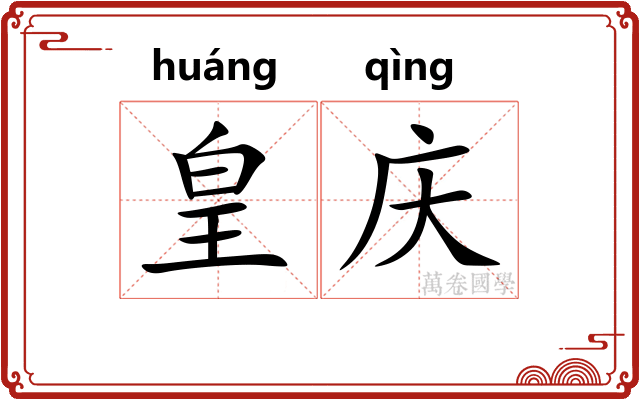 皇庆