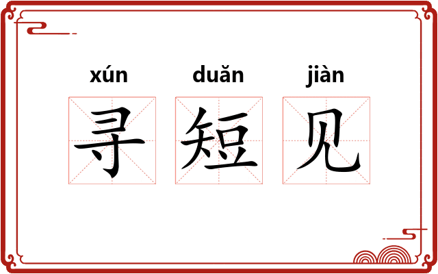 寻短见 寻短见