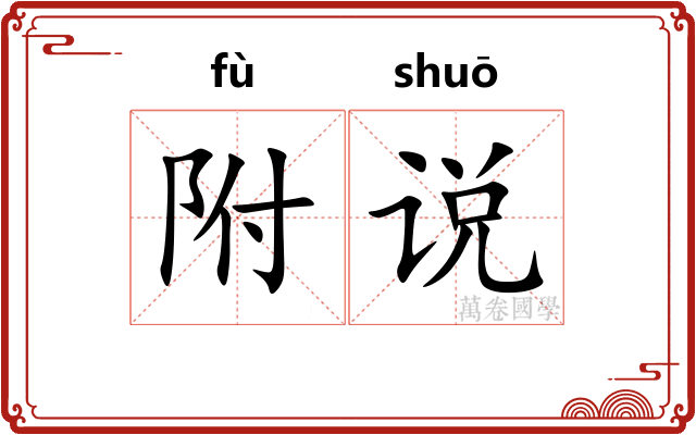 附说 附说
