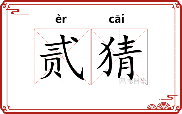贰猜