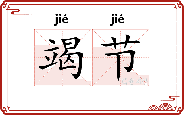 竭节