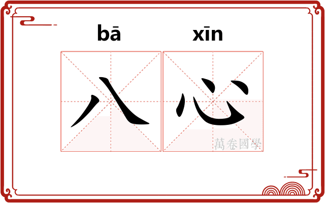八心