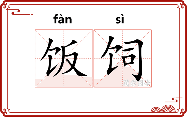 饭饲