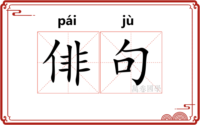 俳句 俳句