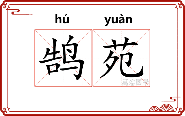 鹄苑