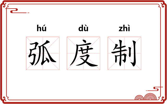 弧度制