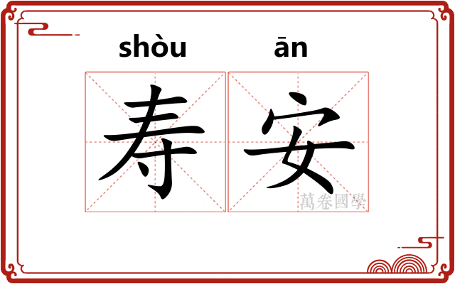 寿安 寿安