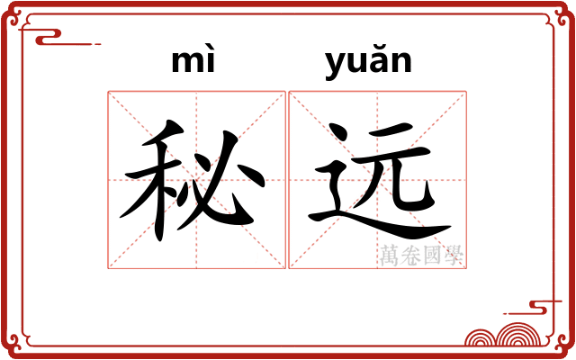 秘远
