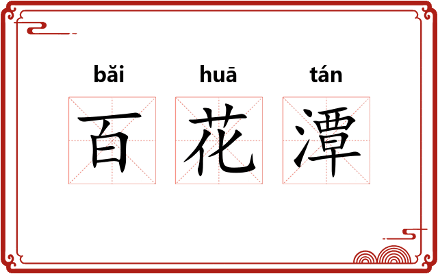 百花潭