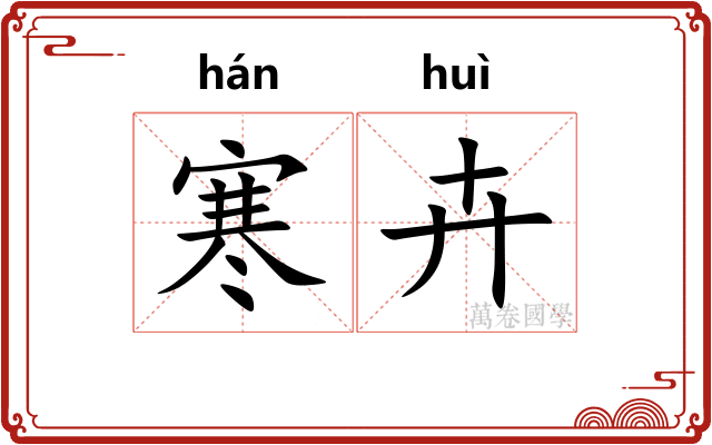 寒卉