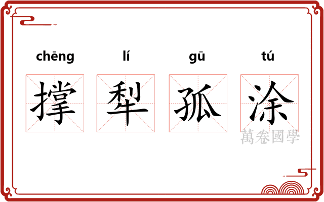 撑犁孤涂