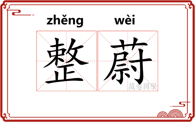 整蔚