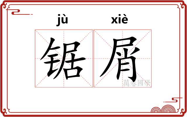 锯屑