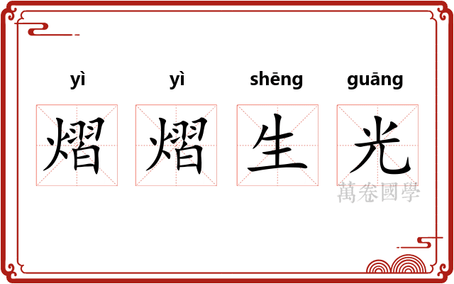 熠熠生光