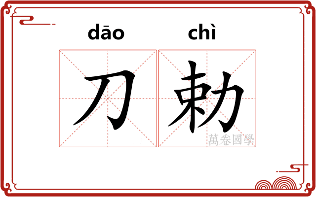 刀勅