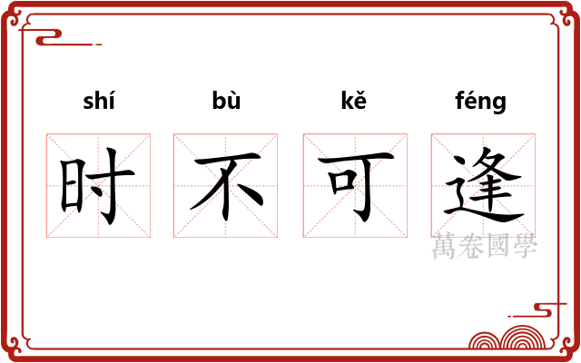 时不可逢