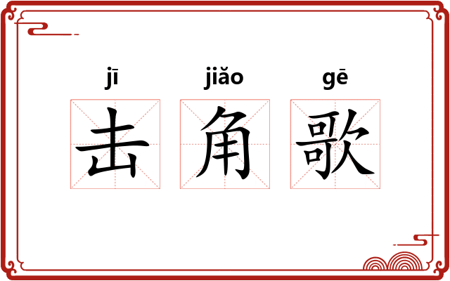 击角歌