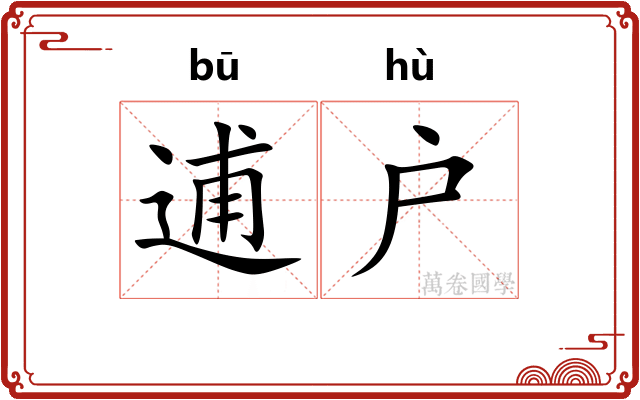 逋户