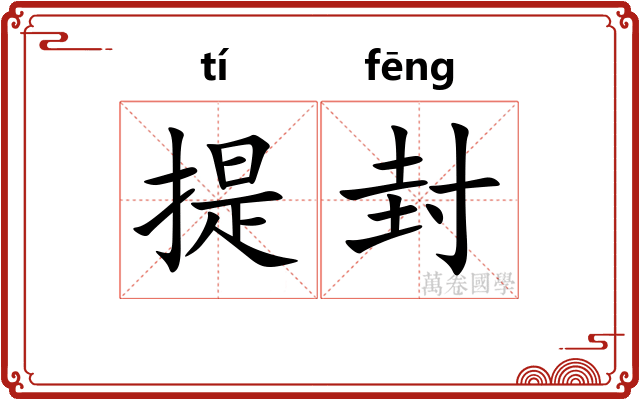 提封