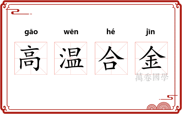 高温合金