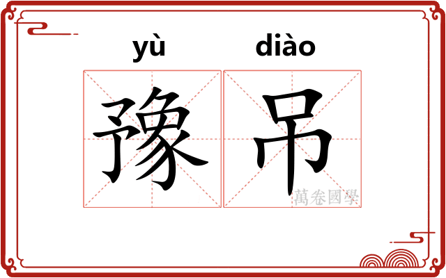 豫吊