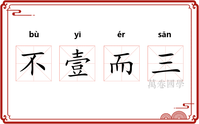 不壹而三