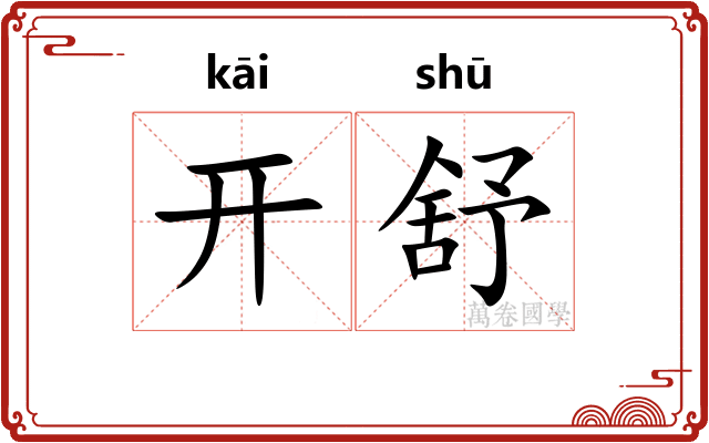 开舒