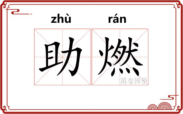 助燃