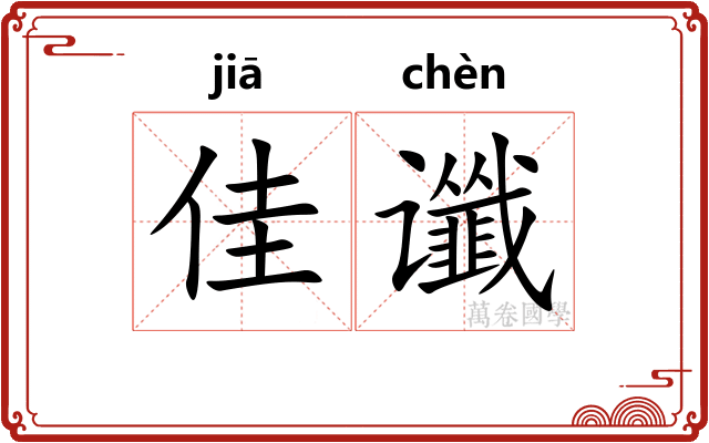 佳谶