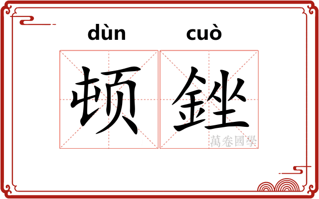 顿銼
