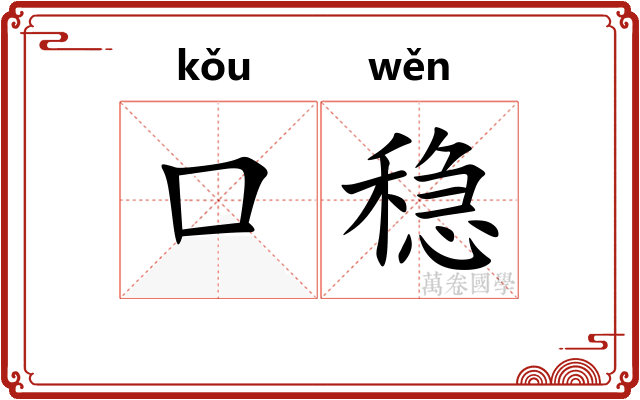 口稳