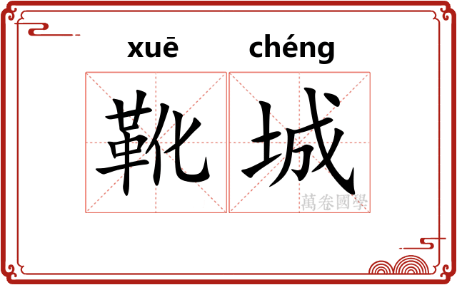 靴城