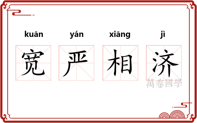 宽严相济