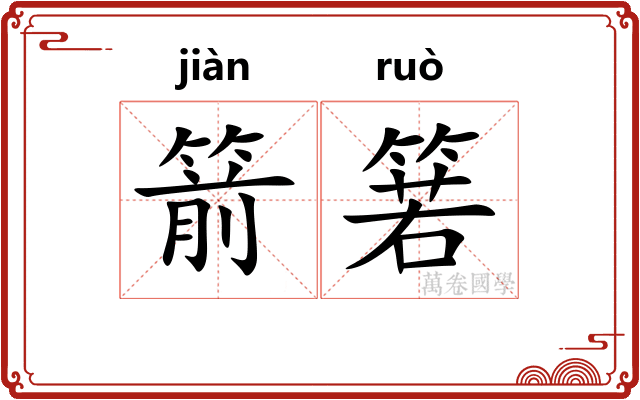 箭箬