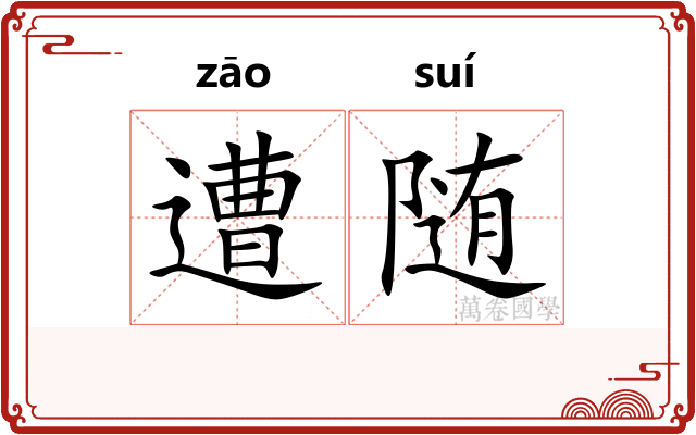 遭随