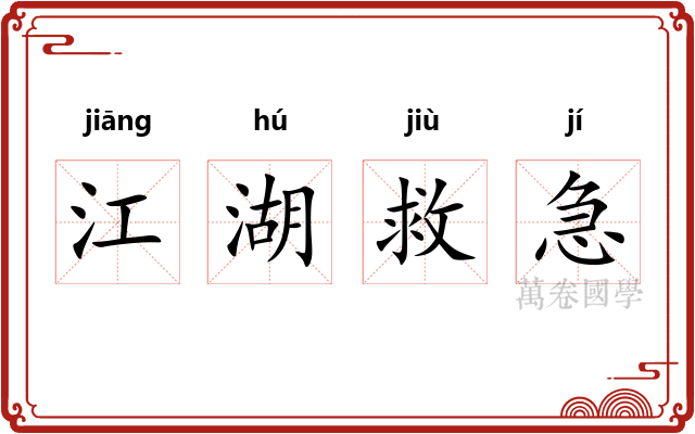 江湖救急