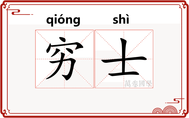穷士 穷士