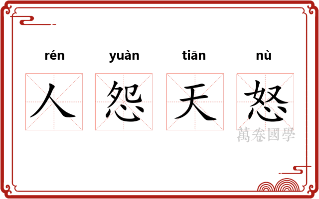 人怨天怒 人怨天怒