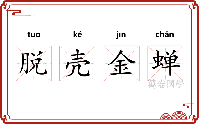 脱壳金蝉