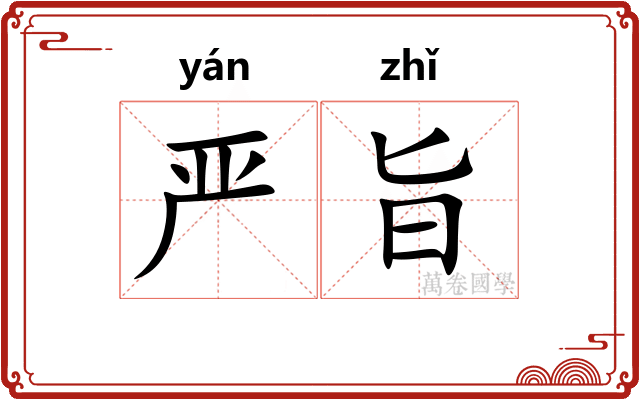 严旨