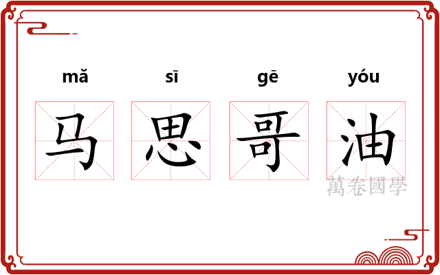 马思哥油