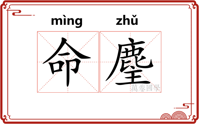 命麈