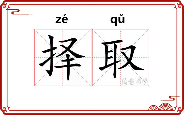 择取